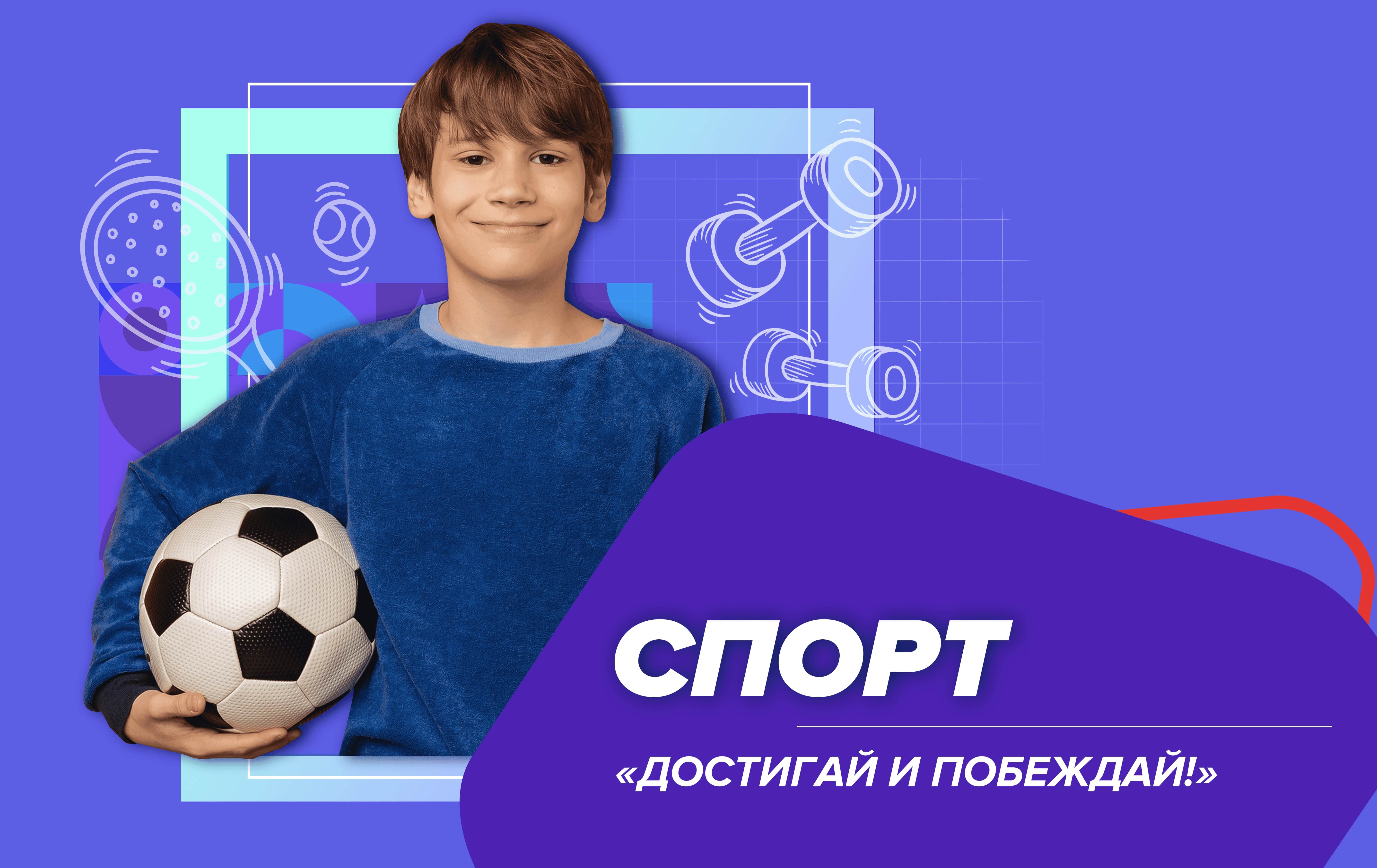 Спорт. «ДОСТИГАЙ И ПОБЕЖДАЙ!»