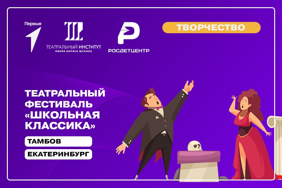 Театральный фестиваль «Школьная классика» в Тамбове и Екатеринбурге
