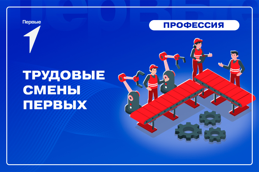 Трудовые смены Первых