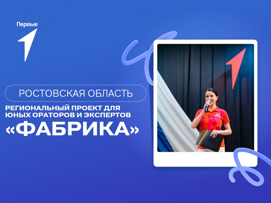 Региональный проект для юных ораторов и экспертов «Фабрика». Ростовская область