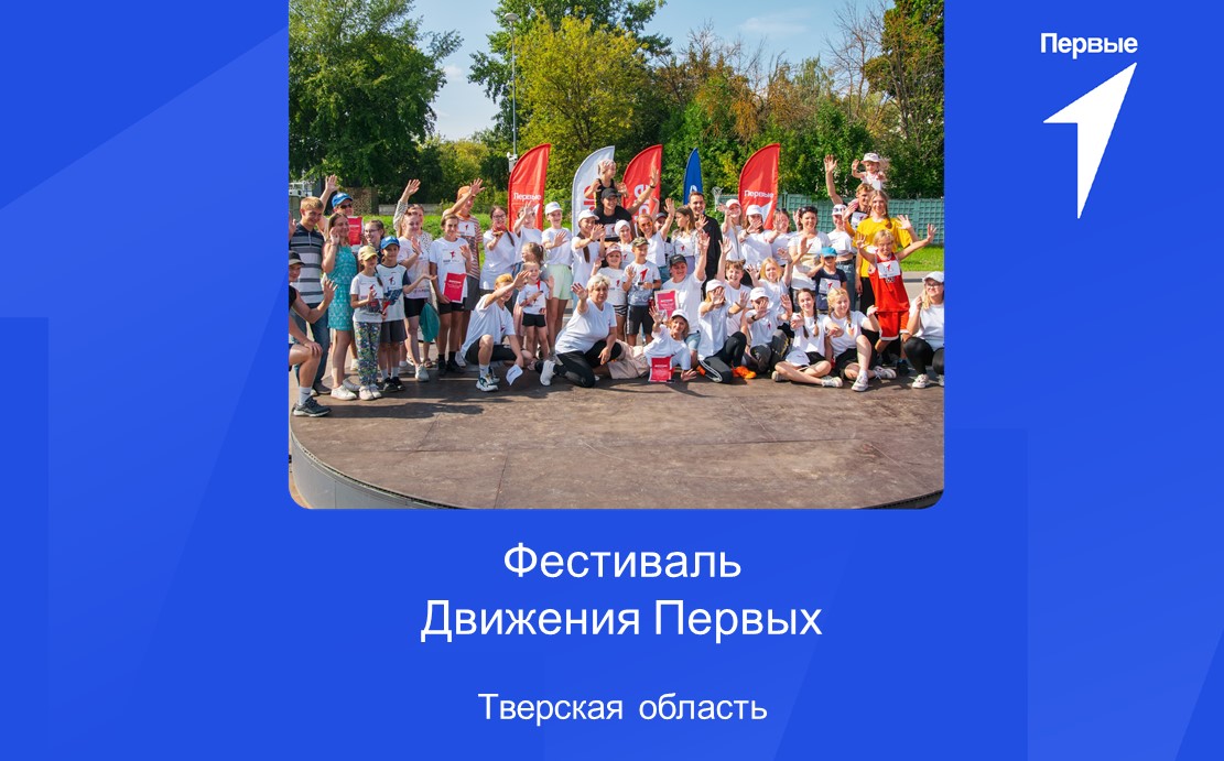 Фестиваль Движения Первых. Тверская область