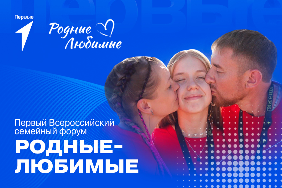Семейные форумы «Родные-Любимые»