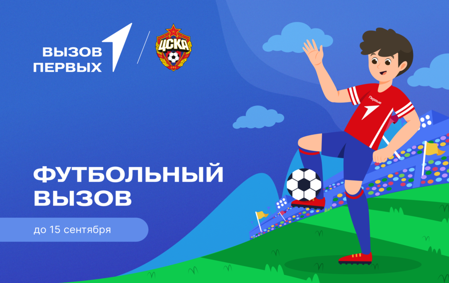 Футбольный вызов