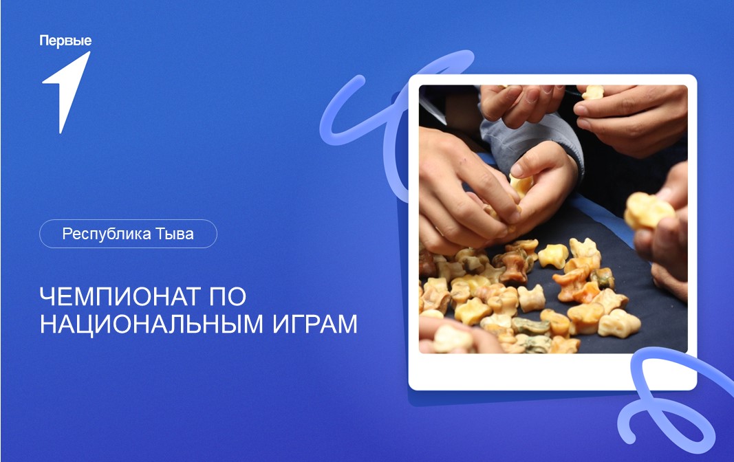 Чемпионат по национальным играм. Республика Тыва