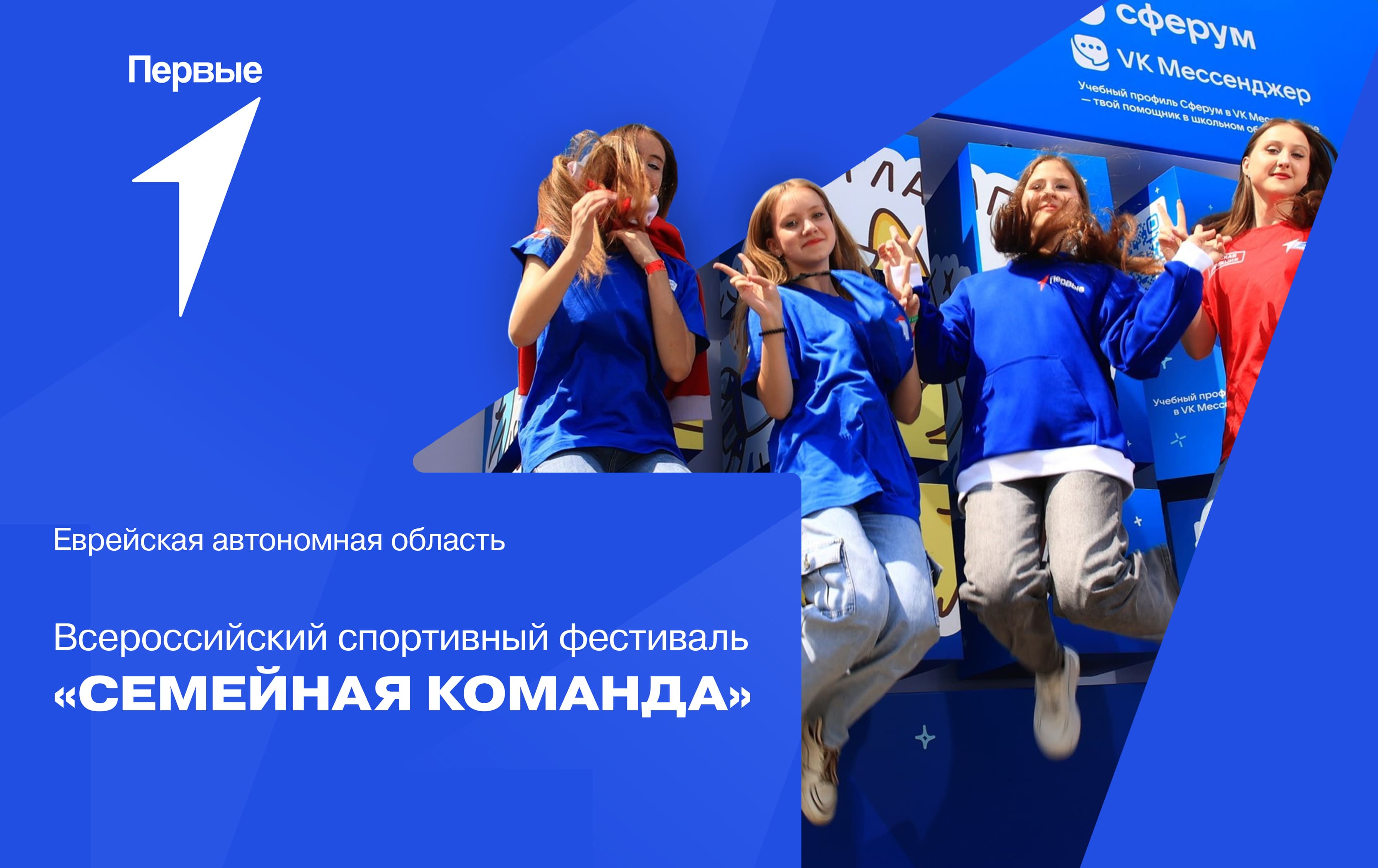 Спортивный семейный фестиваль «Семейная команда» | Еврейская автономная область