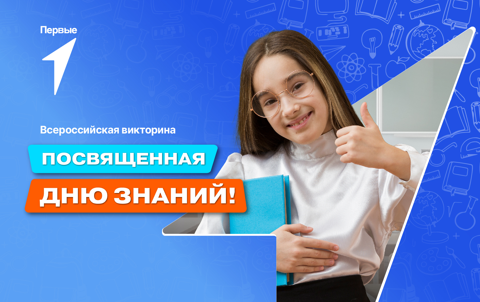 Всероссийская викторина в честь Дня Знаний