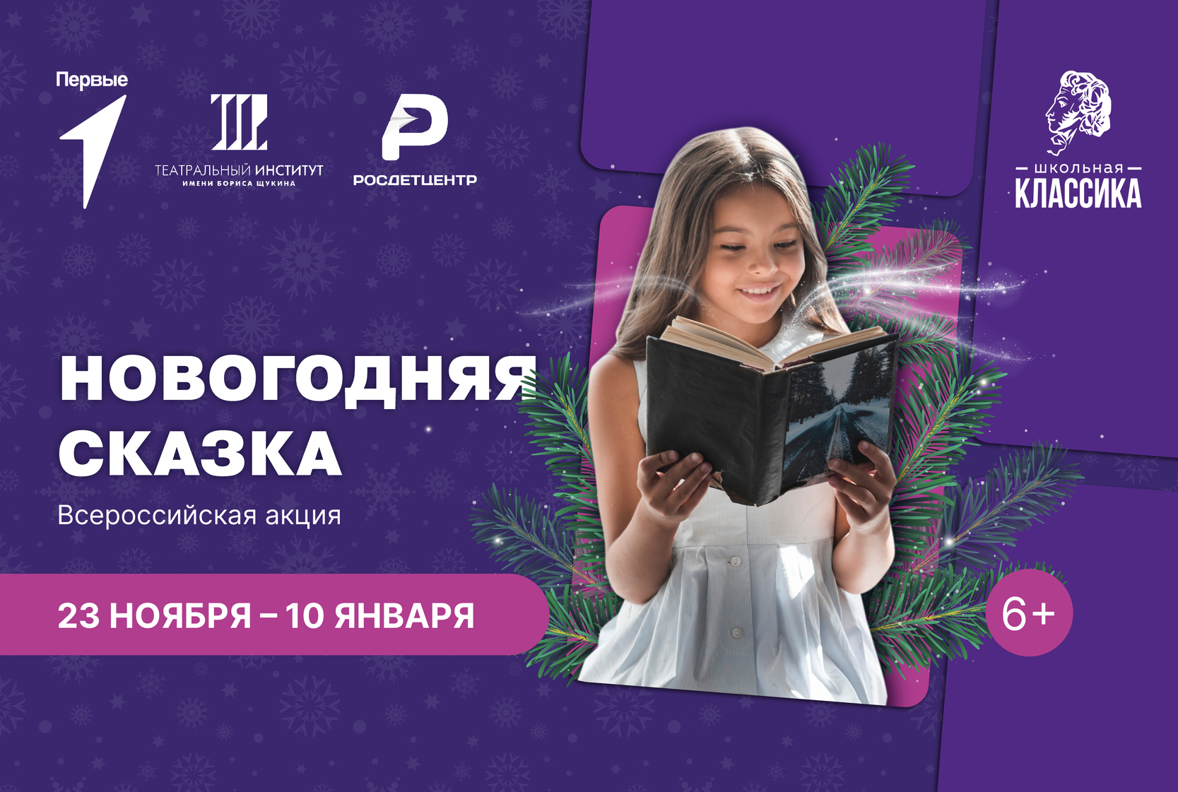 Всероссийская акция "Новогодняя сказка"