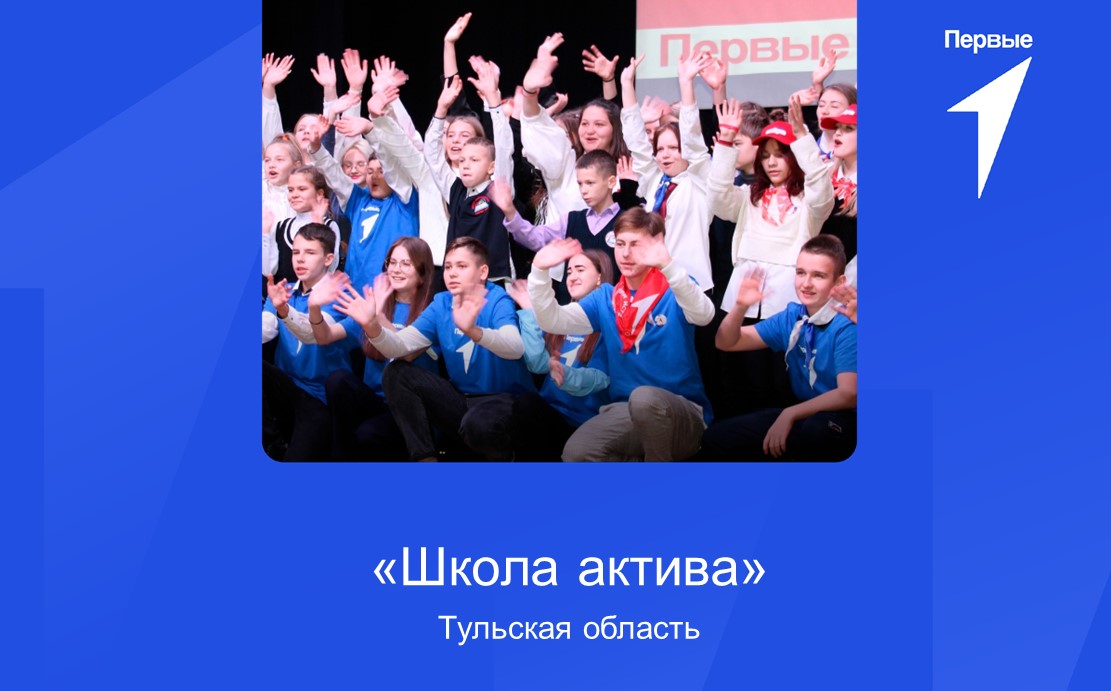 Школа актива. Тульская область