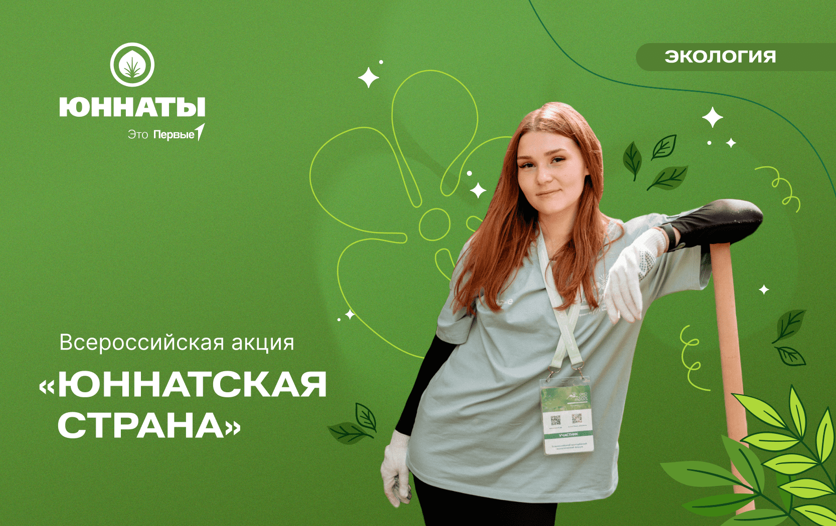 Всероссийская акция «Юннатская страна»