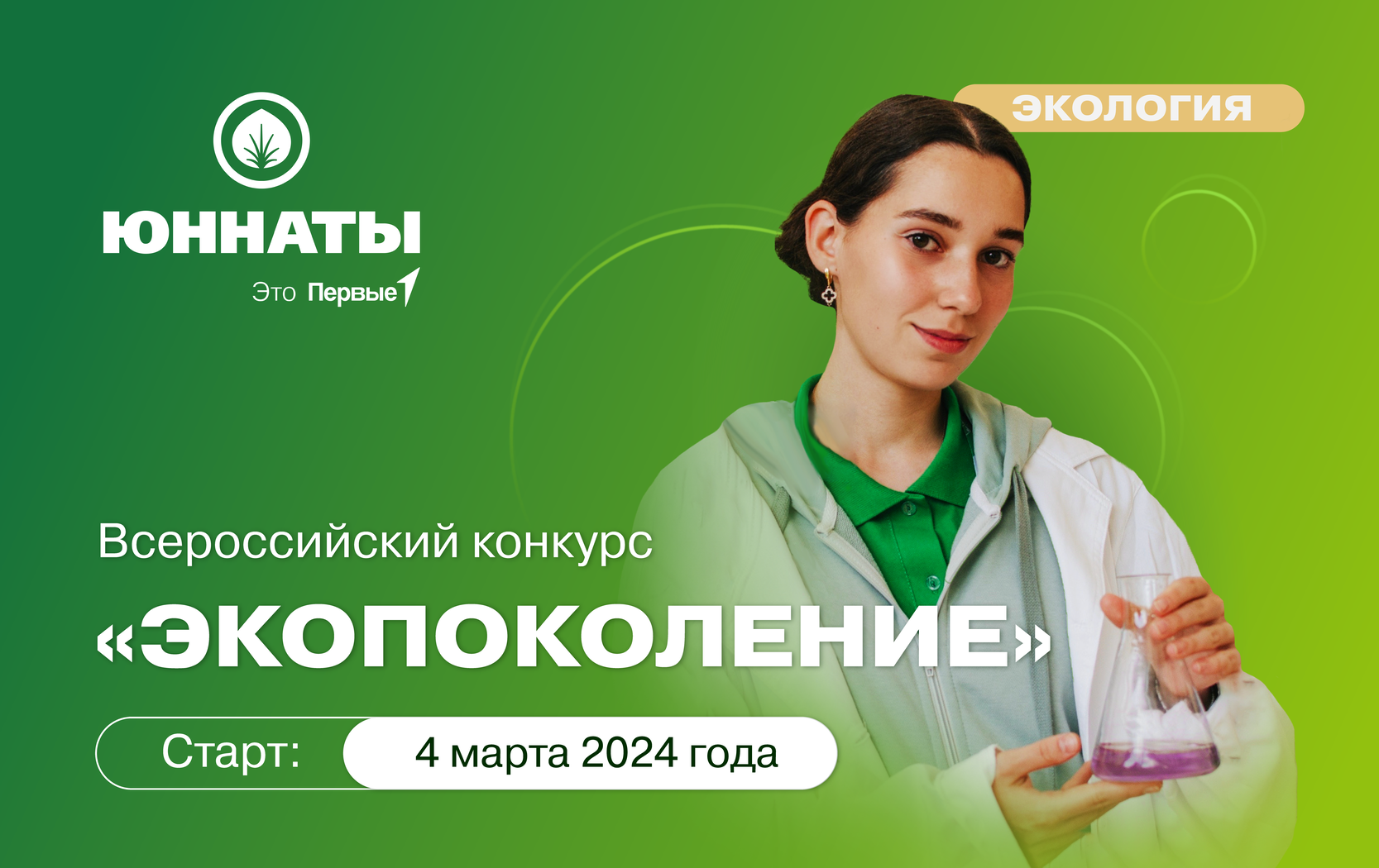 Всероссийский конкурс «Экопоколение»