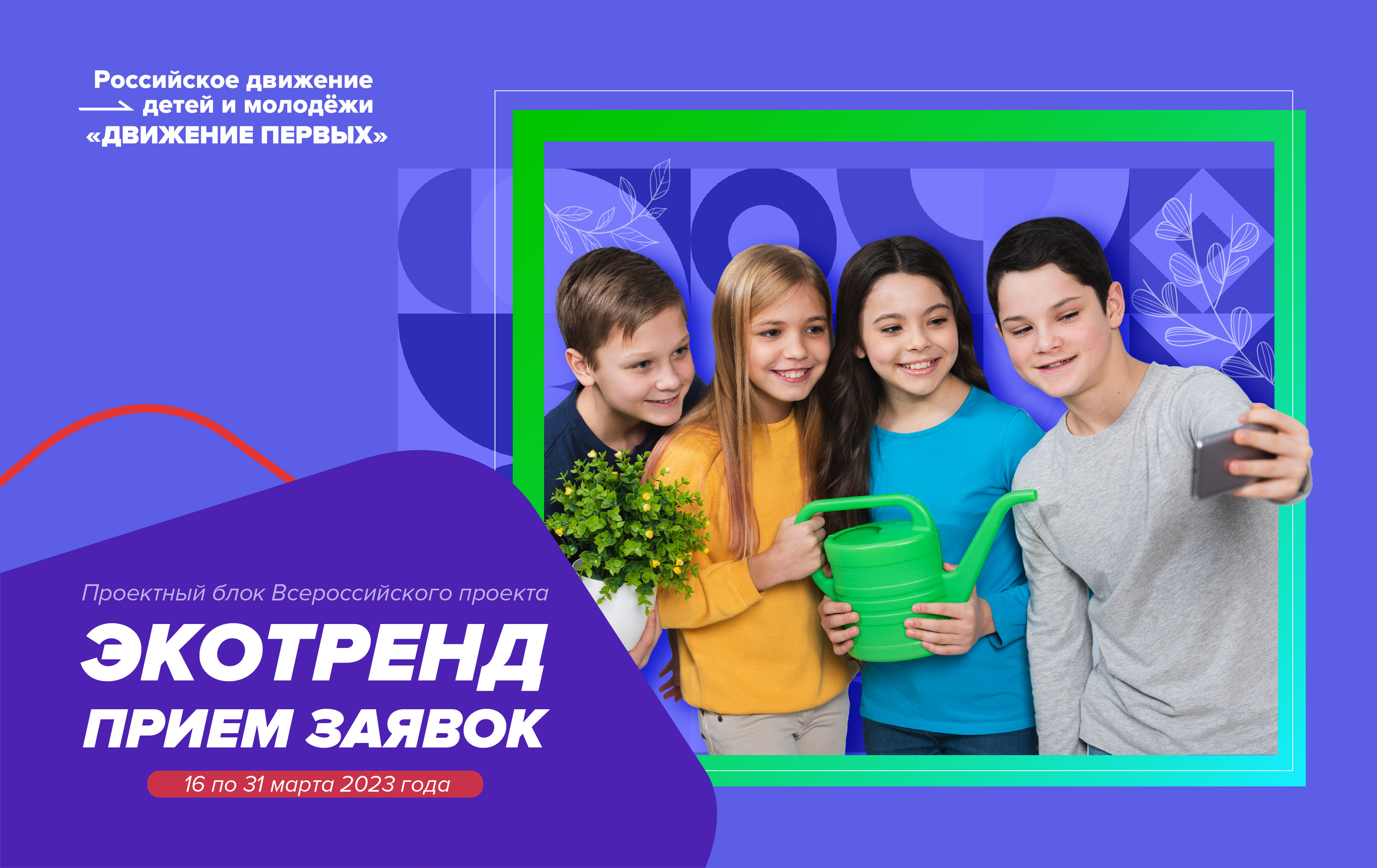 Проектный блок Всероссийского проекта «Экотренд»