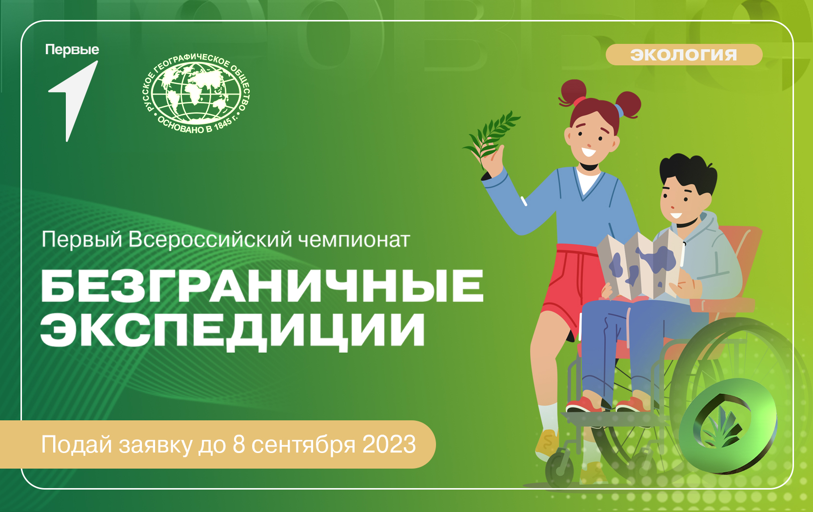 Всероссийский чемпионат «Безграничные экспедиции»
