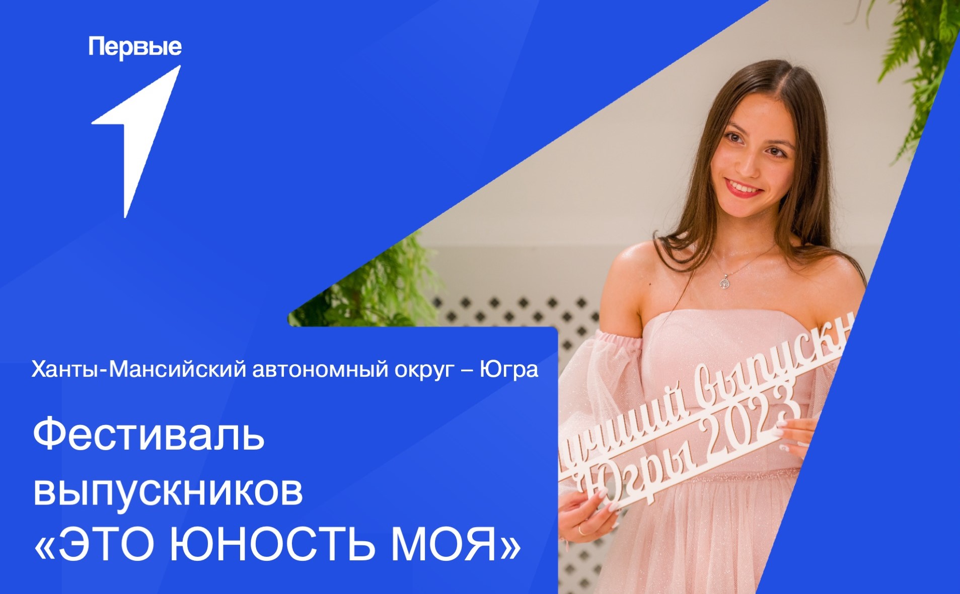 Фестиваль выпускников «Это юность моя». Ханты-Мансийский автономный округ - Югра