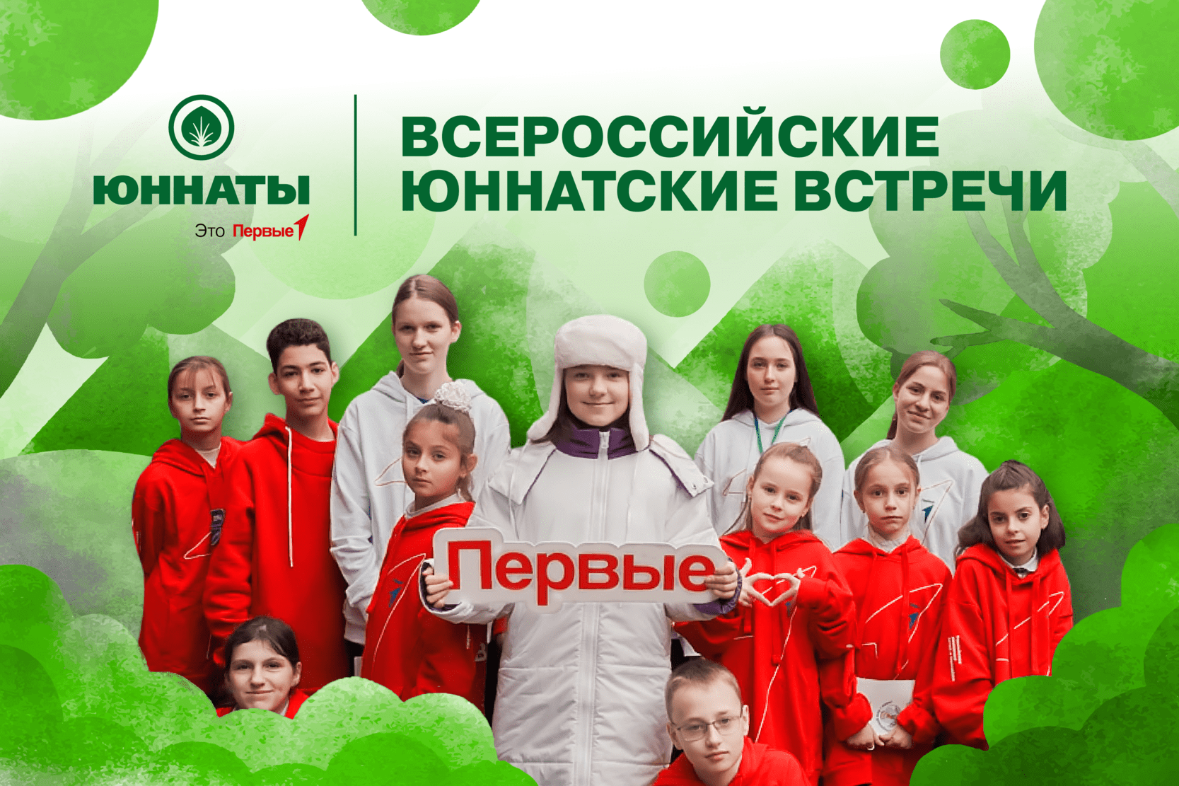 Всероссийские юннатские встречи