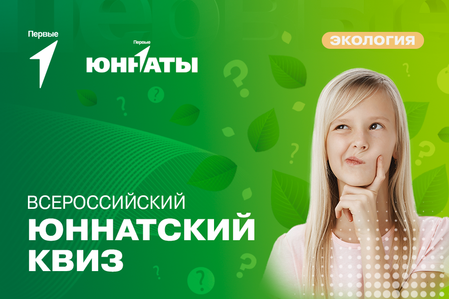 Всероссийский юннатский квиз