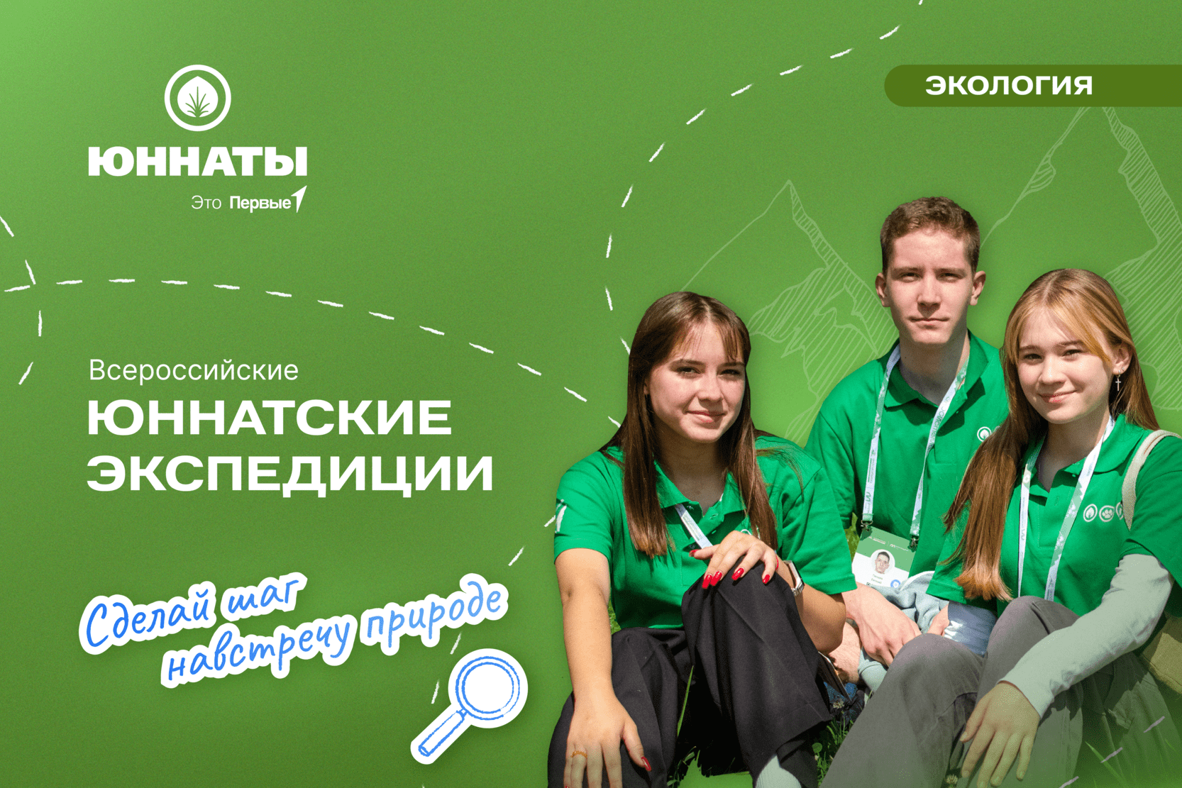 Всероссийские юннатские экспедиции в рамках Всероссийского проекта «Юннаты Первых»