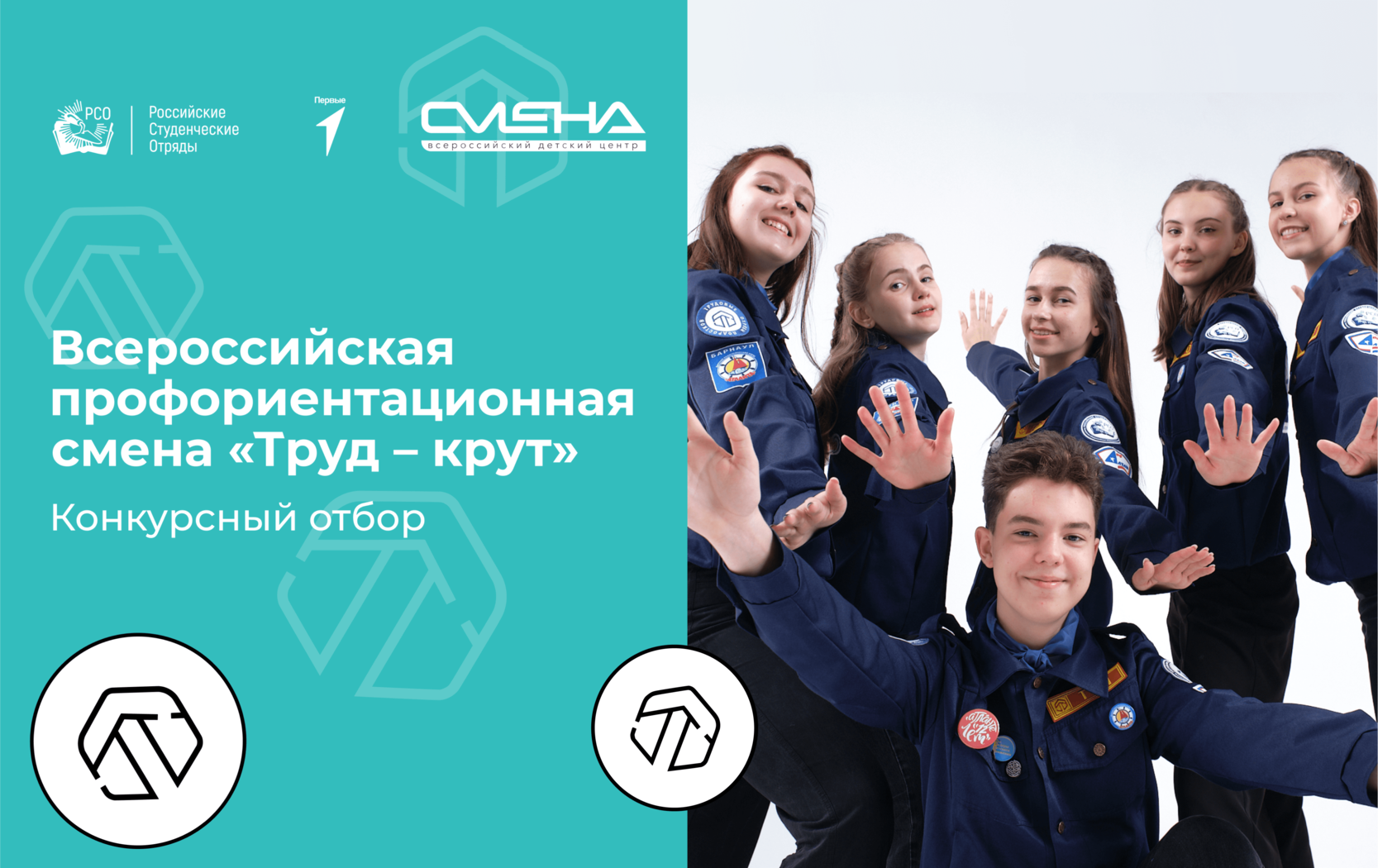 Конкурсный отбор на участие в дополнительной общеобразовательной общеразвивающей программе «Всероссийская профориентационная смена «Труд-крут»