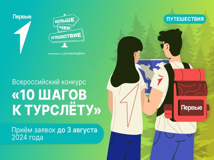 Всероссийский конкурс «10 шагов к Турслёту»