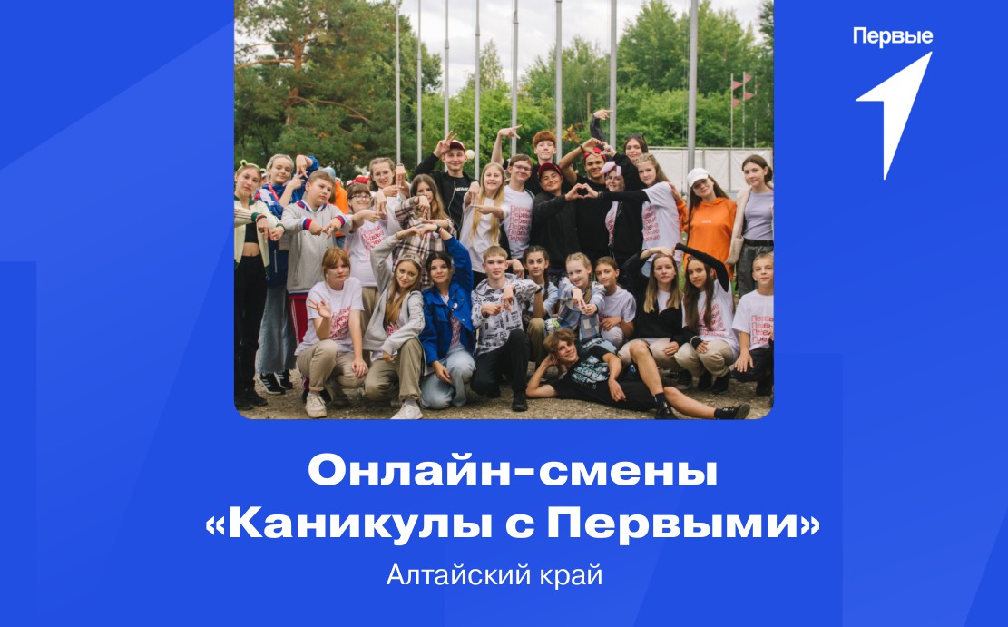 Онлайн-смены «Каникулы с Первыми». Алтайский край
