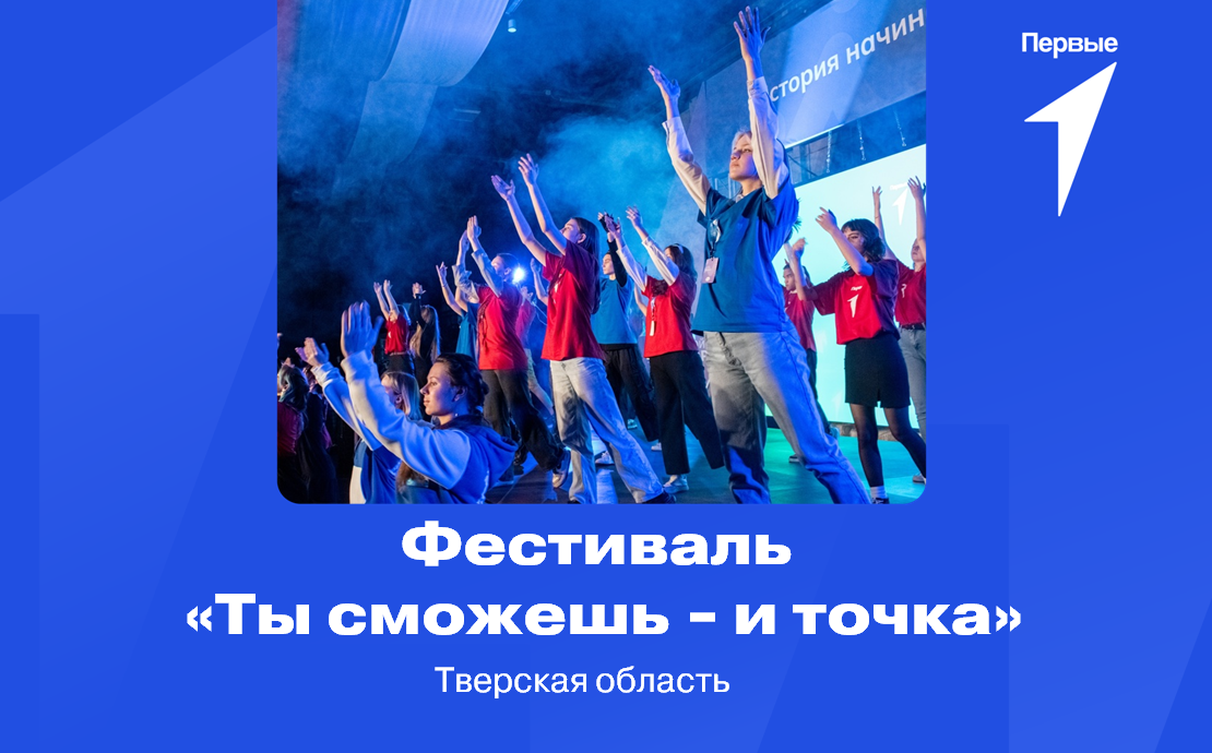 Фестиваль «Ты сможешь - и точка». Тверская область