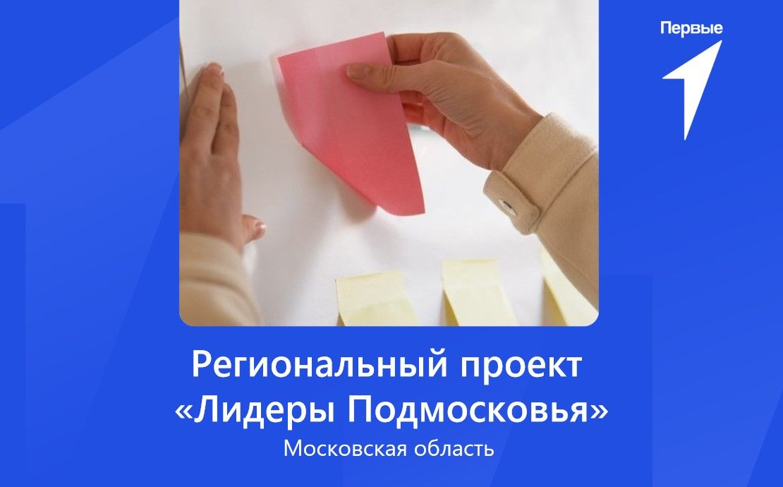 Региональный проект «Лидеры Подмосковья» | Московская область