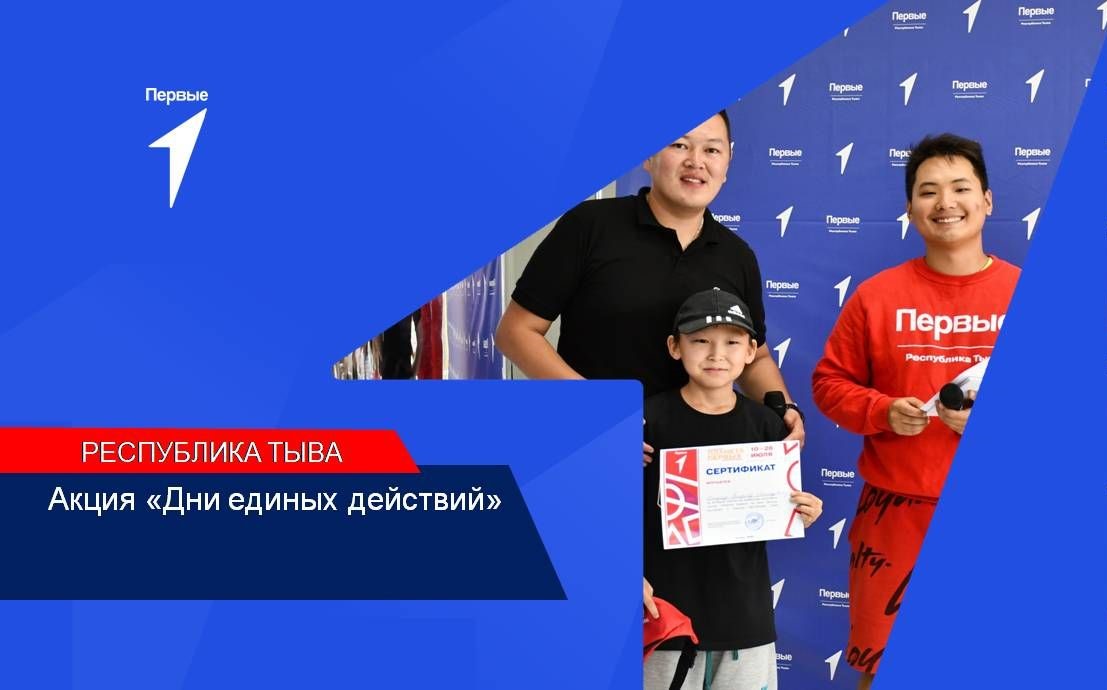 Акция «Дни единых действий» | Республика Тыва