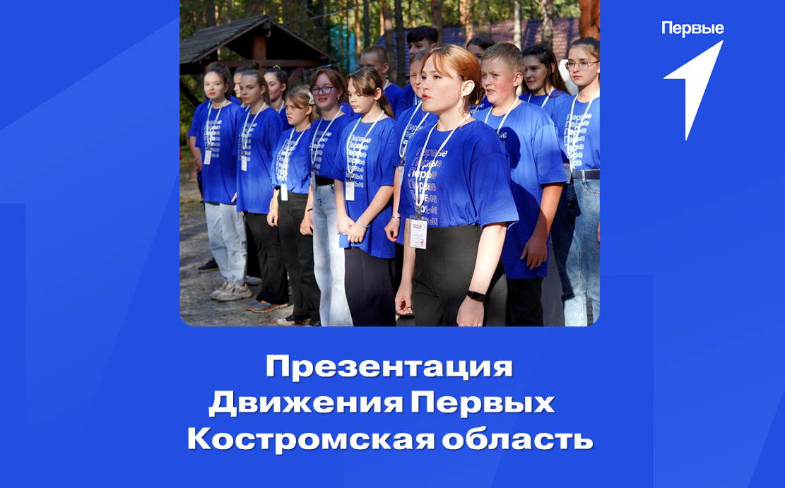 Презентация Движения Первых | Костромская область