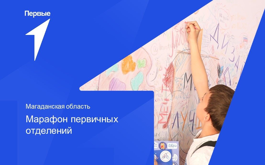 Марафон первичных отделений | Магаданская область