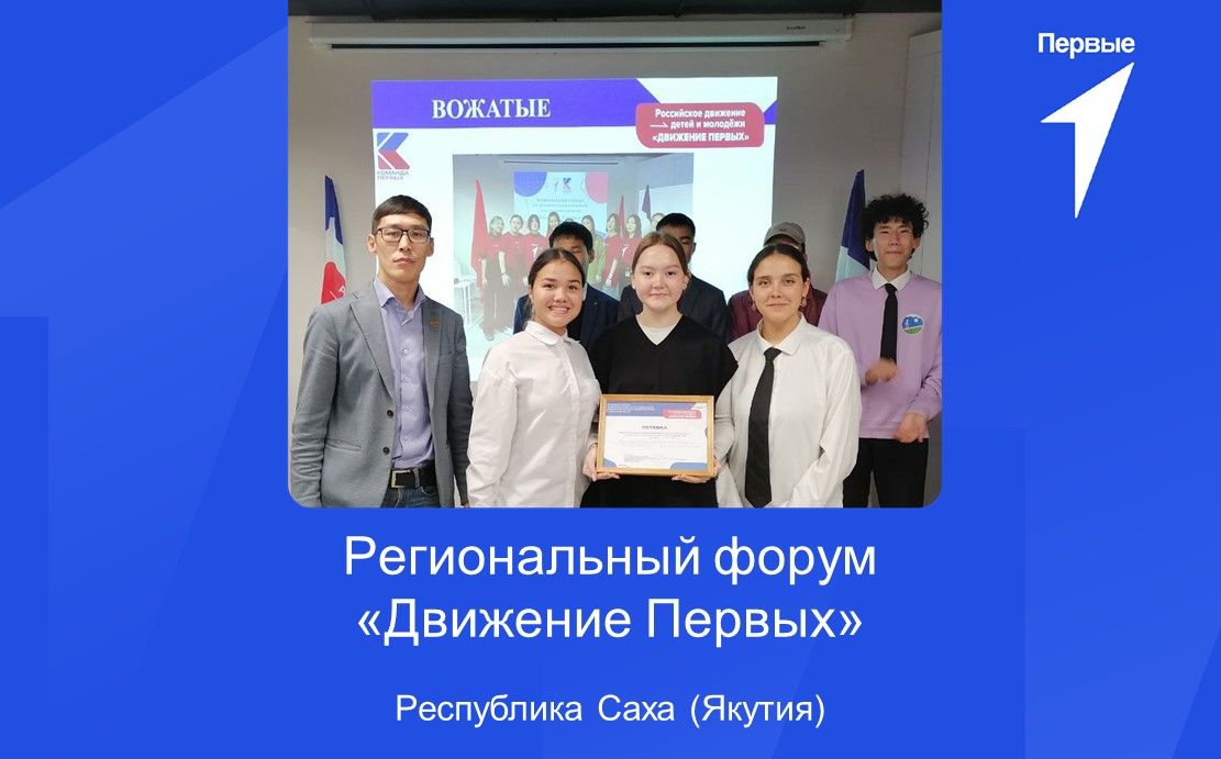 Региональный форум «Движение Первых» | Республика Саха (Якутия)