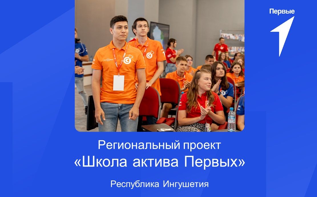 «Школа актива Первых» | Республика Ингушетия