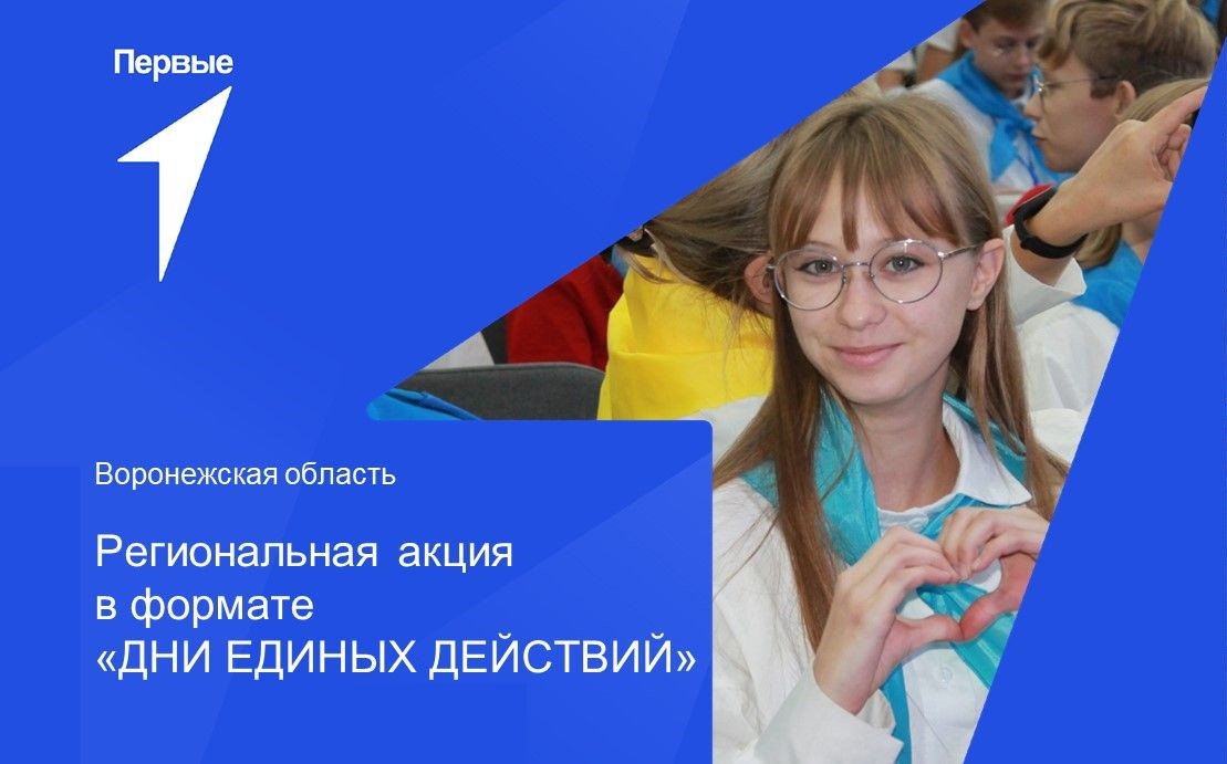 Региональная акция в формате «Дни единых действий» | Воронежская область