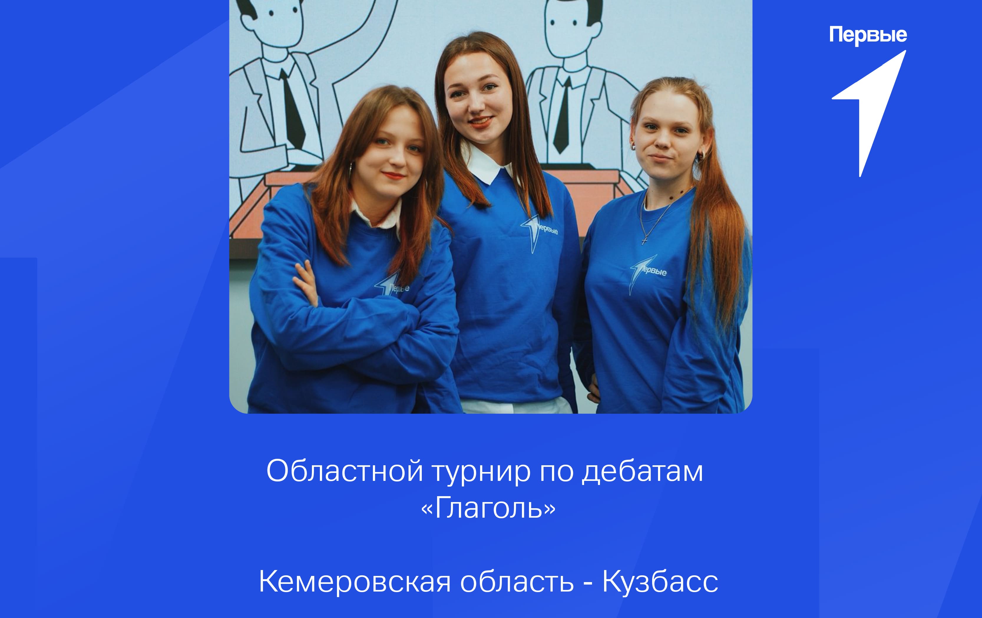 Областной турнир по дебатам «Глаголь». Кемеровская область – Кузбасс