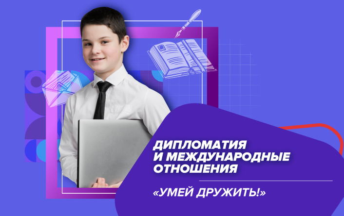 Дипломатия и международные отношения «Умей дружить»