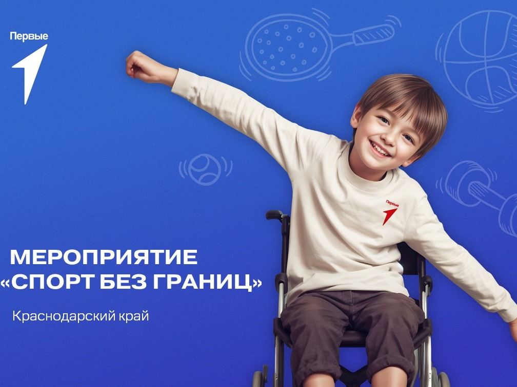 Мероприятие «Спорт без границ». Краснодарский край