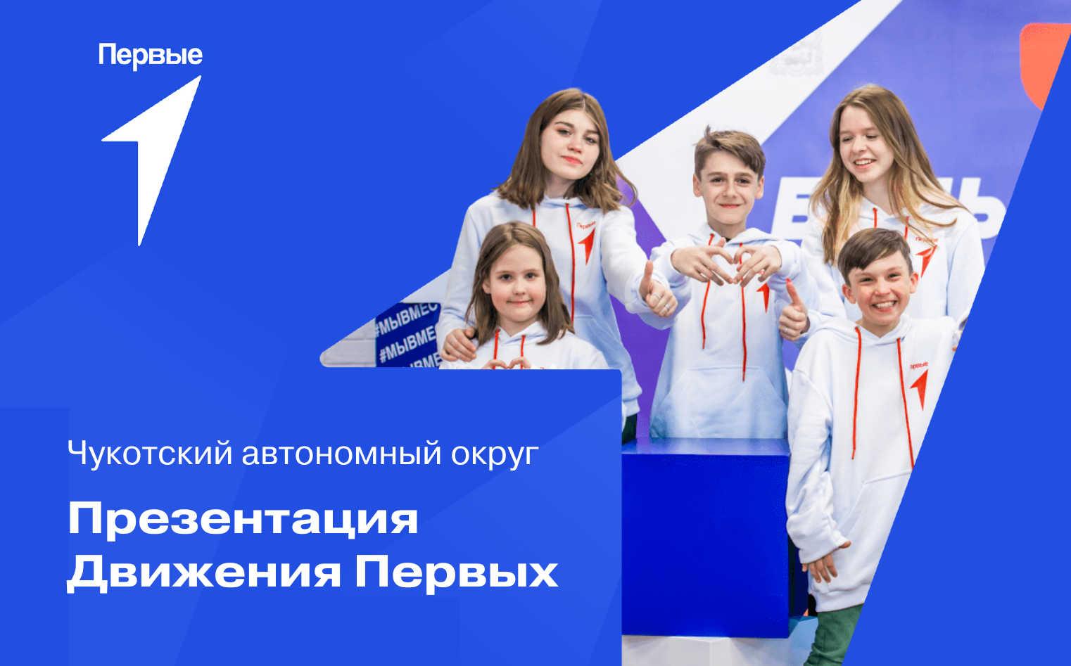 Презентация Движения Первых | Чукотский автономный округ
