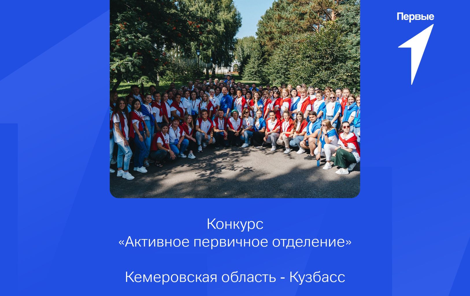 «Активное первичное отделение». Кемеровская область - Кузбасс