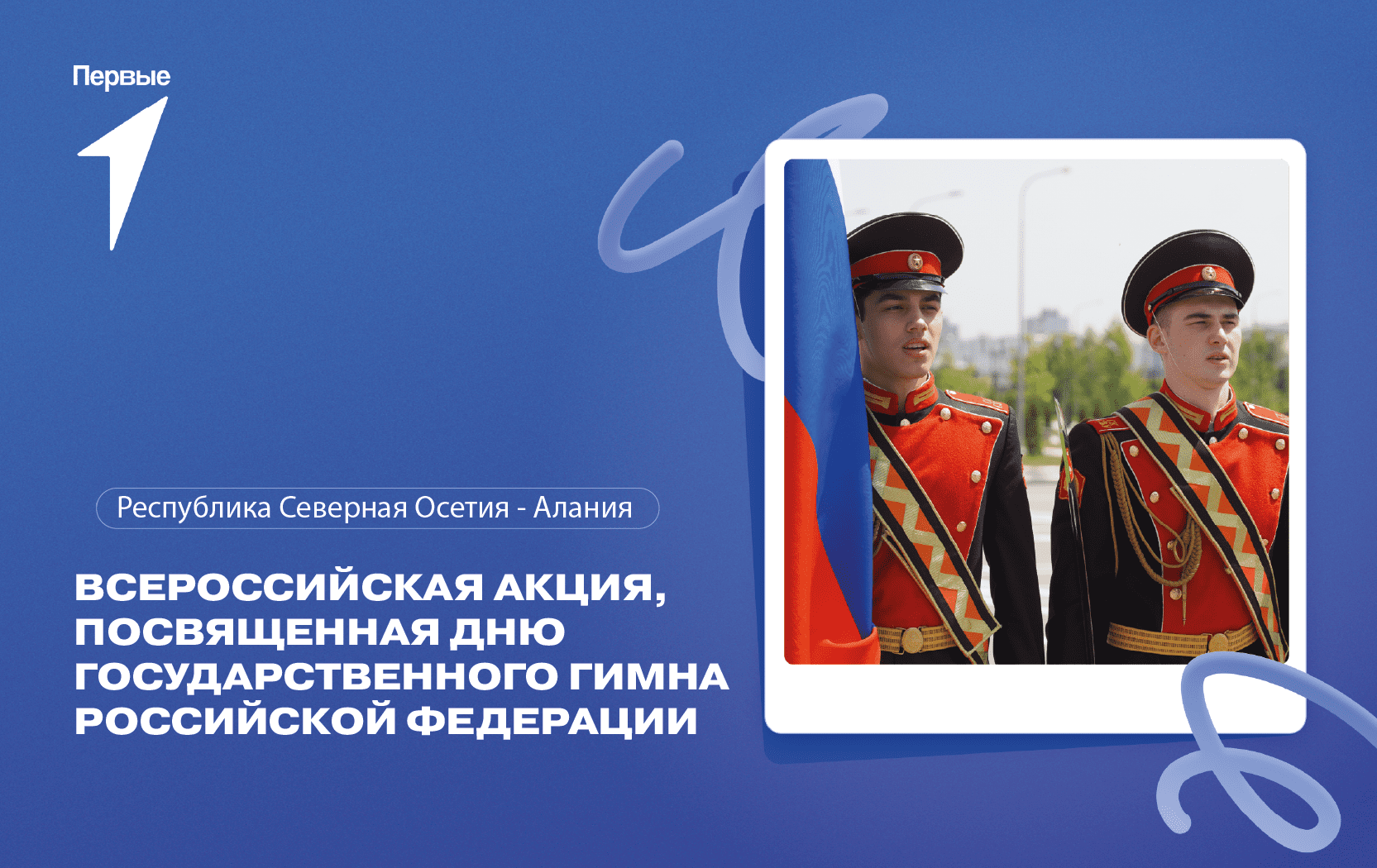Всероссийская акция, посвященная Дню Государственного гимна Российской Федерации. Республика Северная Осетия-Алания