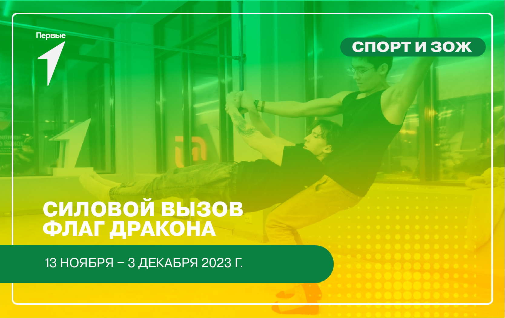 Силовой вызов. «Флаг дракона»