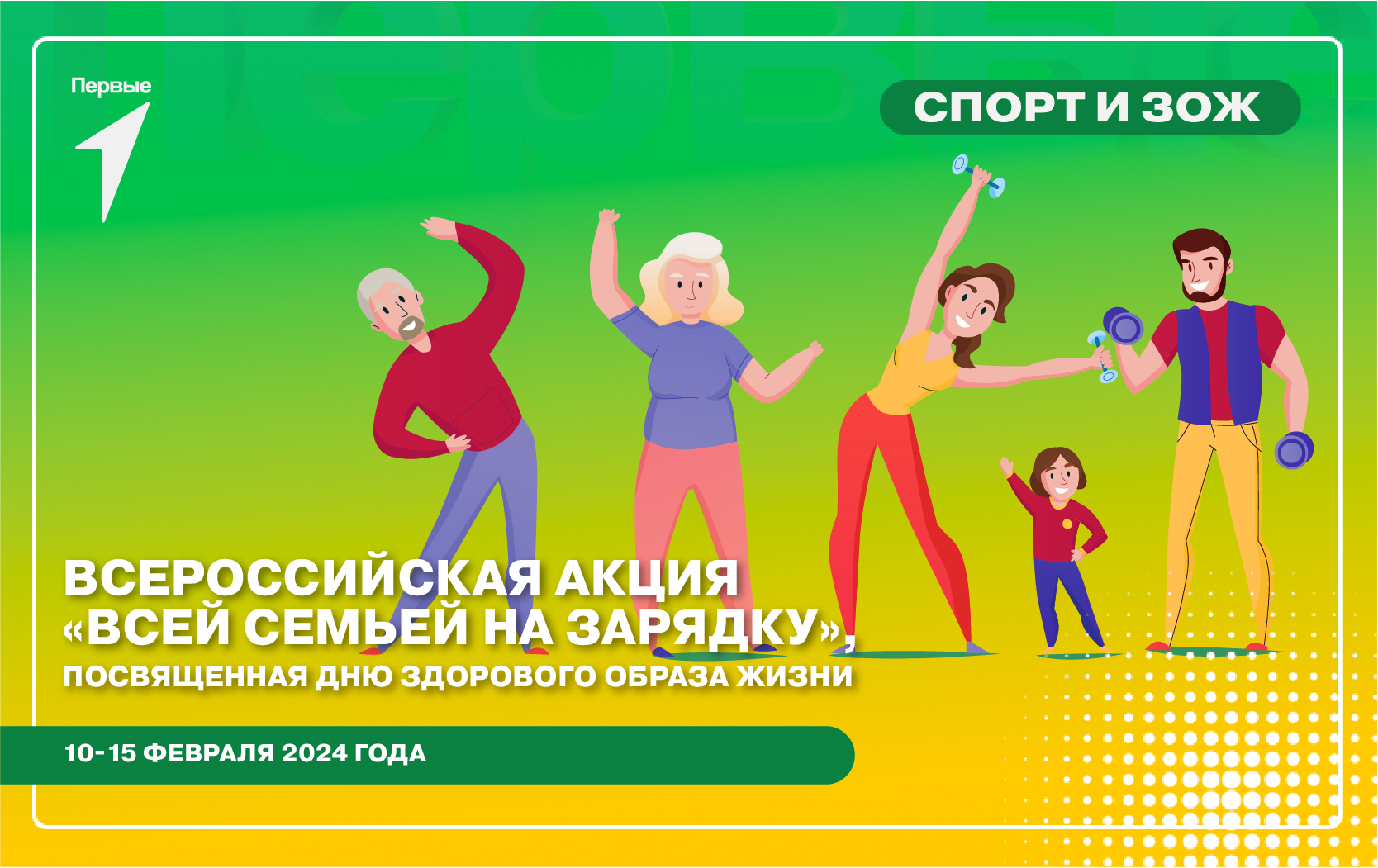 Всей семьей на зарядку