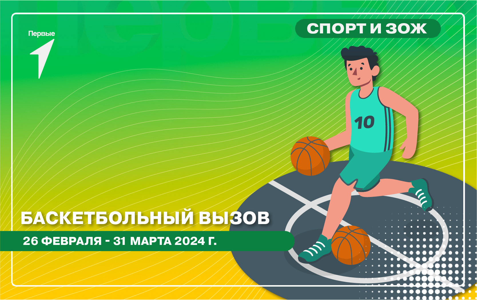 Баскетбольный вызов