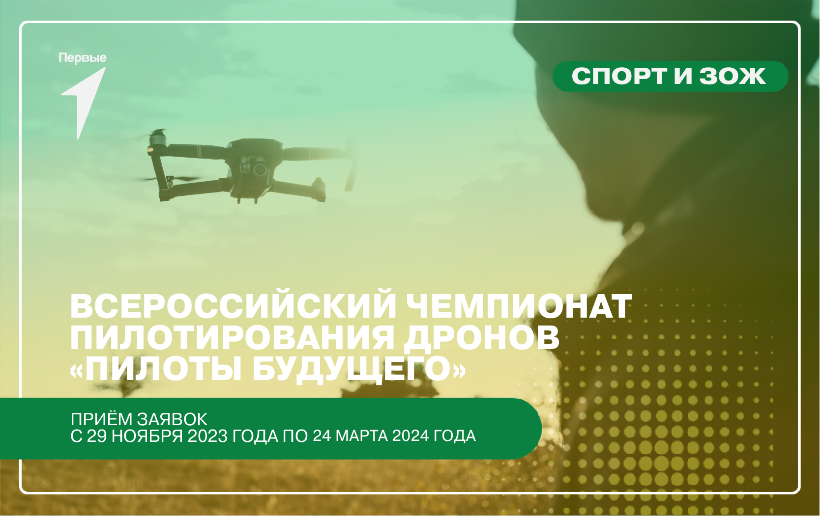 Всероссийский чемпионат пилотирования дронов «Пилоты будущего»