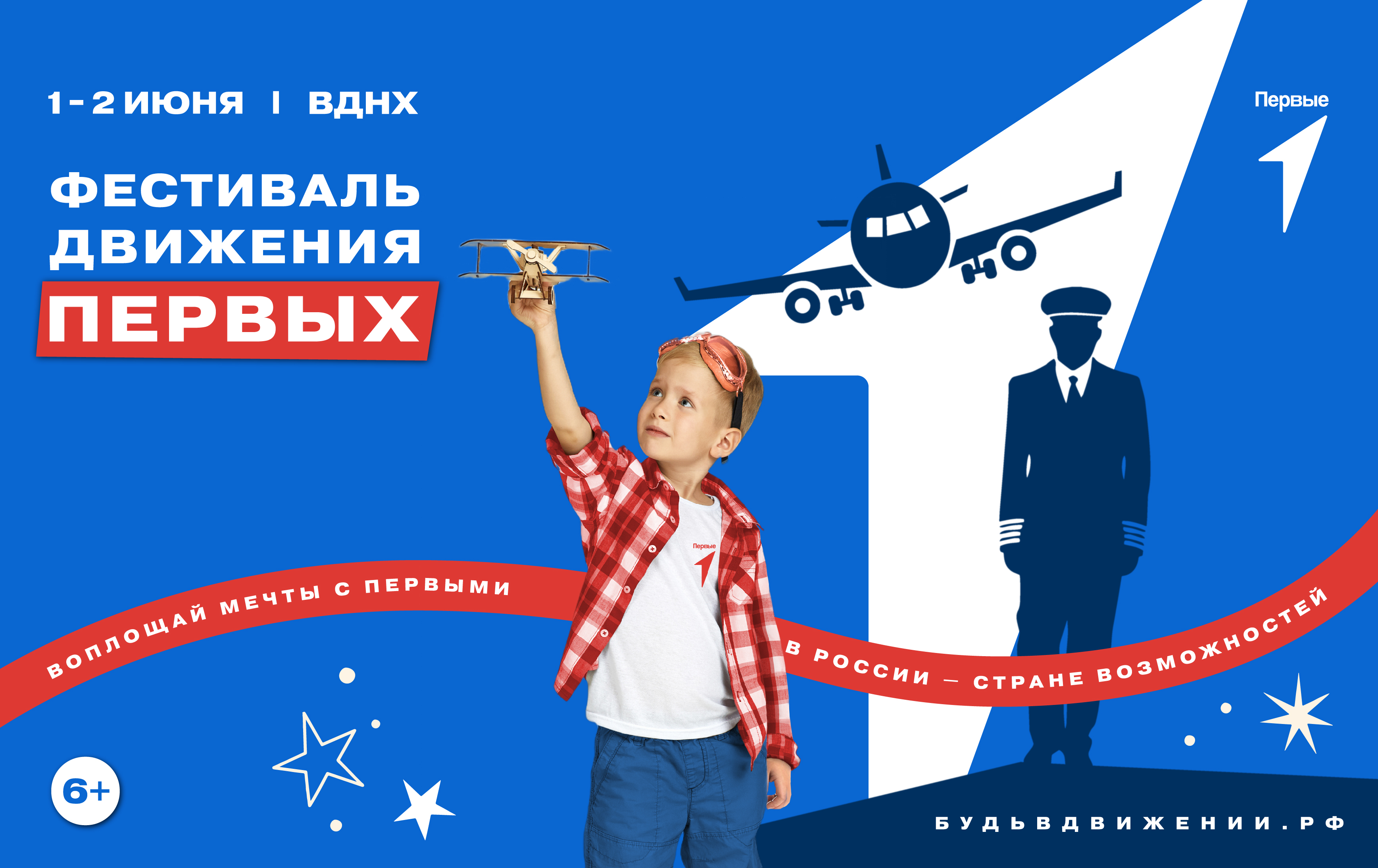Международный фестиваль детства и юности «Фестиваль Движения Первых»