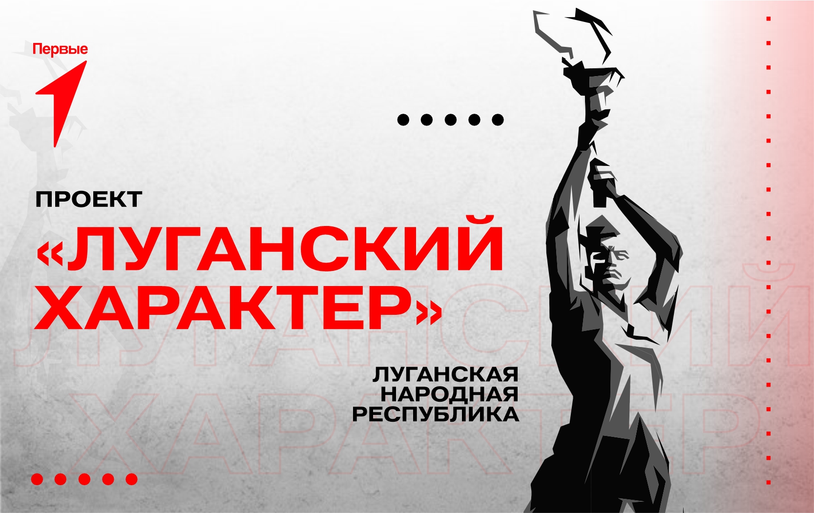 Проект «Луганский характер». Луганская Народная Республика