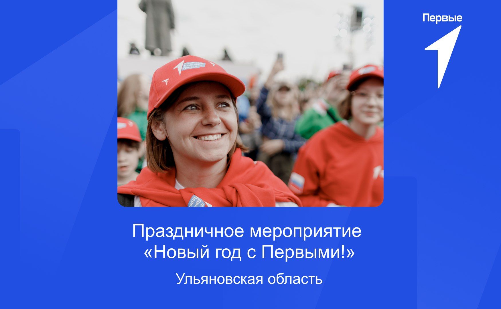 Праздничное мероприятие «Новый год с Первыми» | Ульяновская область