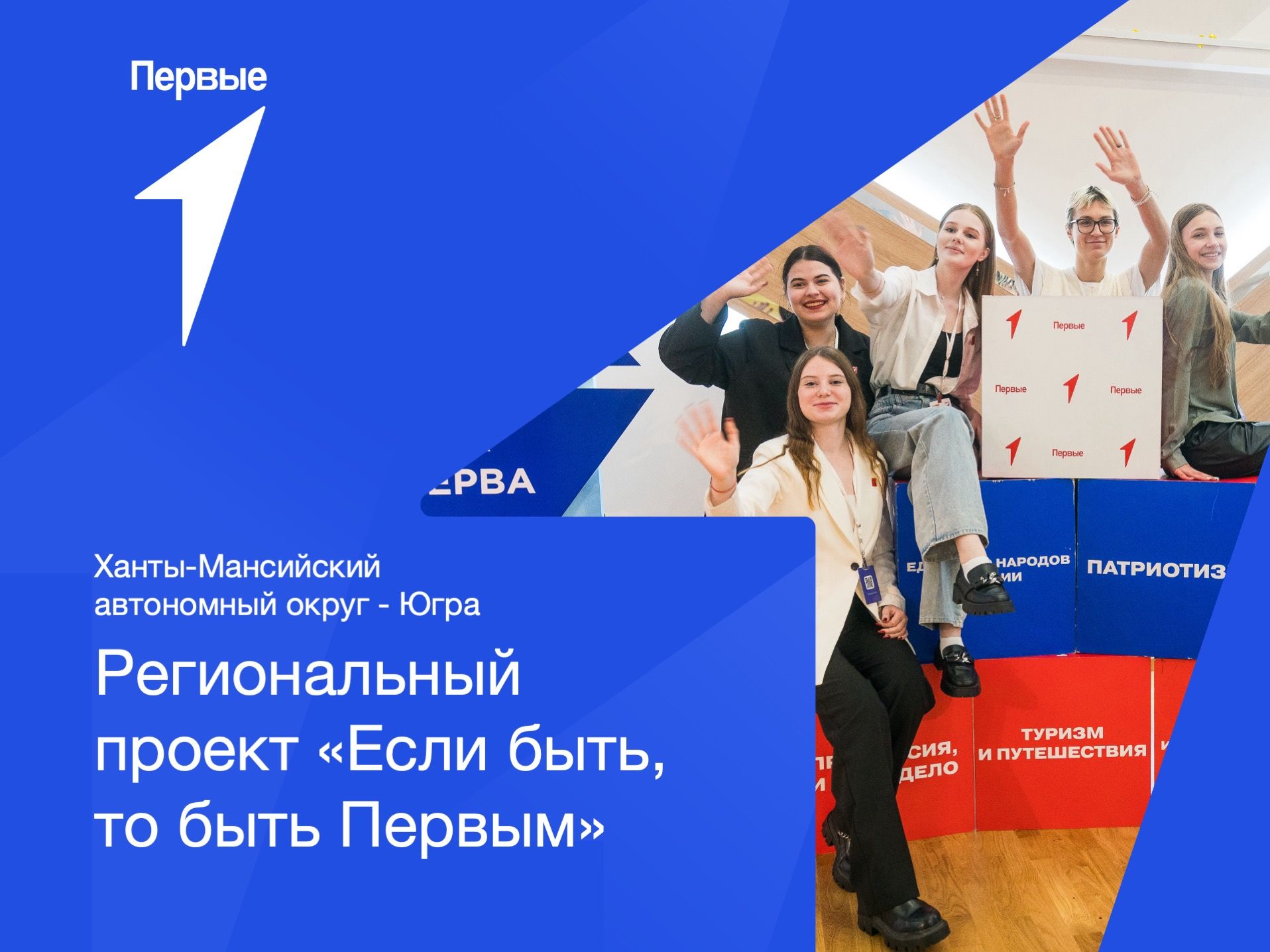 Региональный проект «Если быть, то быть Первым». Ханты-Мансийский автономный округ - Югра