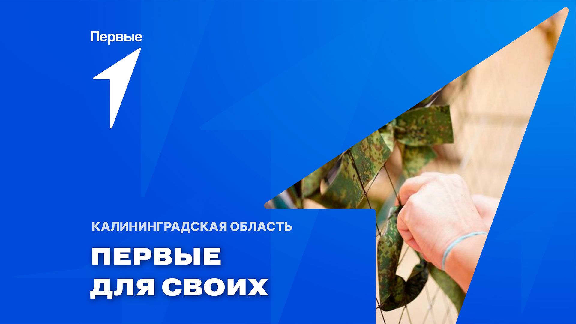 Проект «Первые для СВОих» | Калининградская область