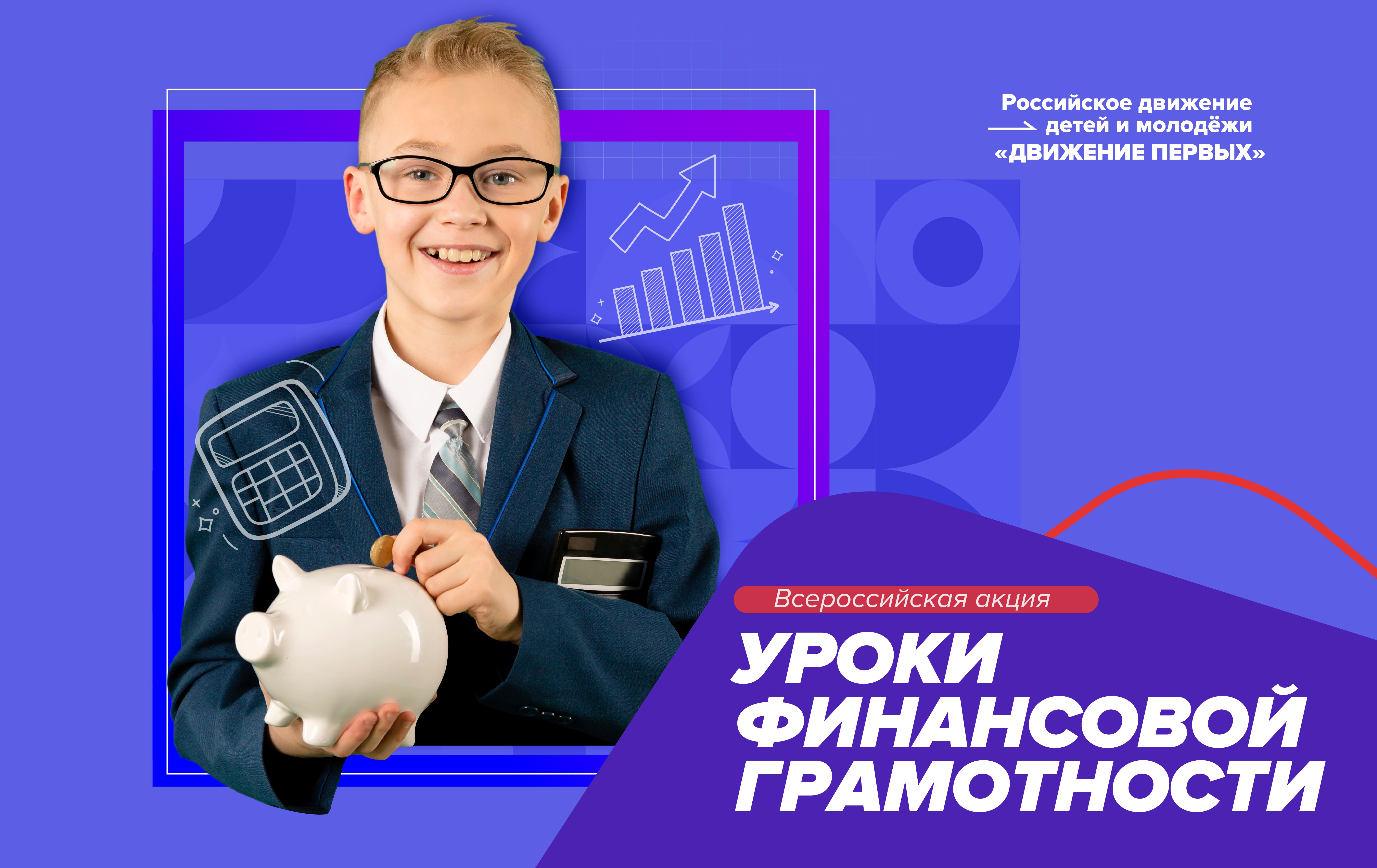 Всероссийская акция «Уроки финансовой грамотности»