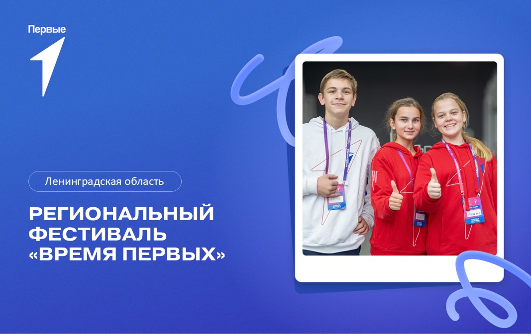 Региональный фестиваль «Время Первых». Ленинградская область