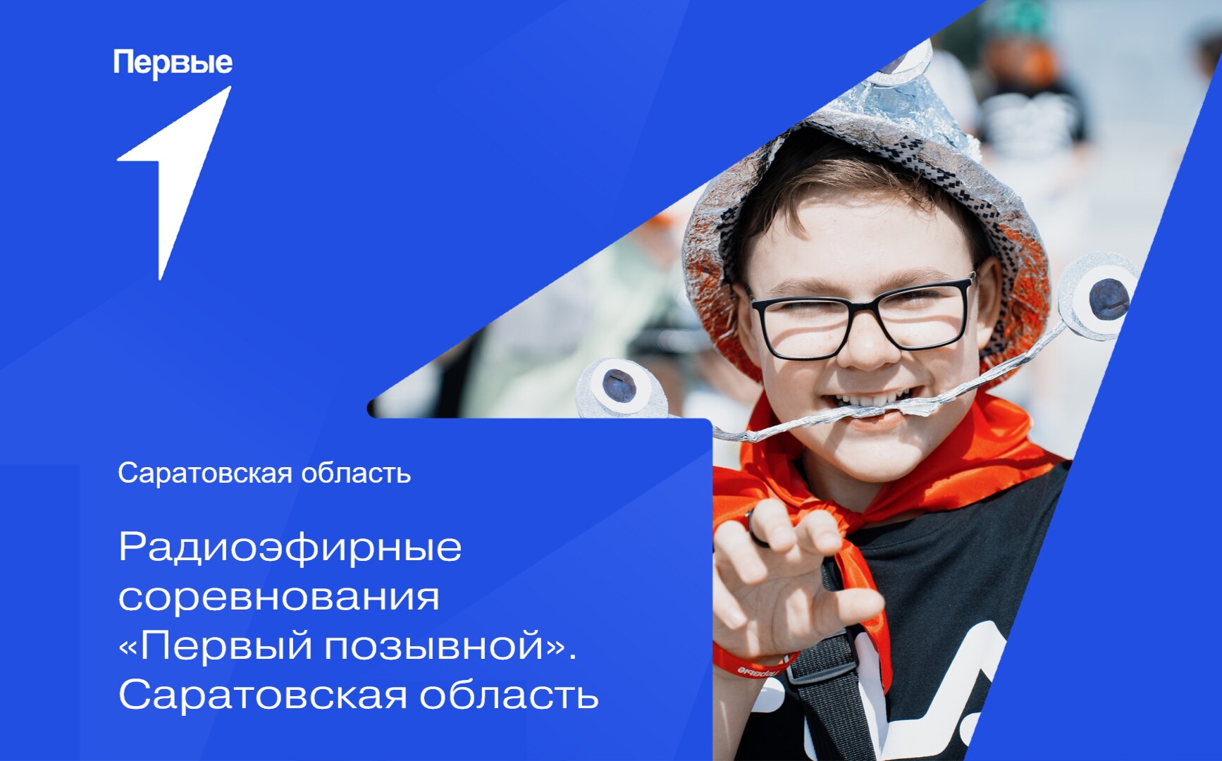 Радиоэфирные соревнования «Первый позывной». Саратовская область