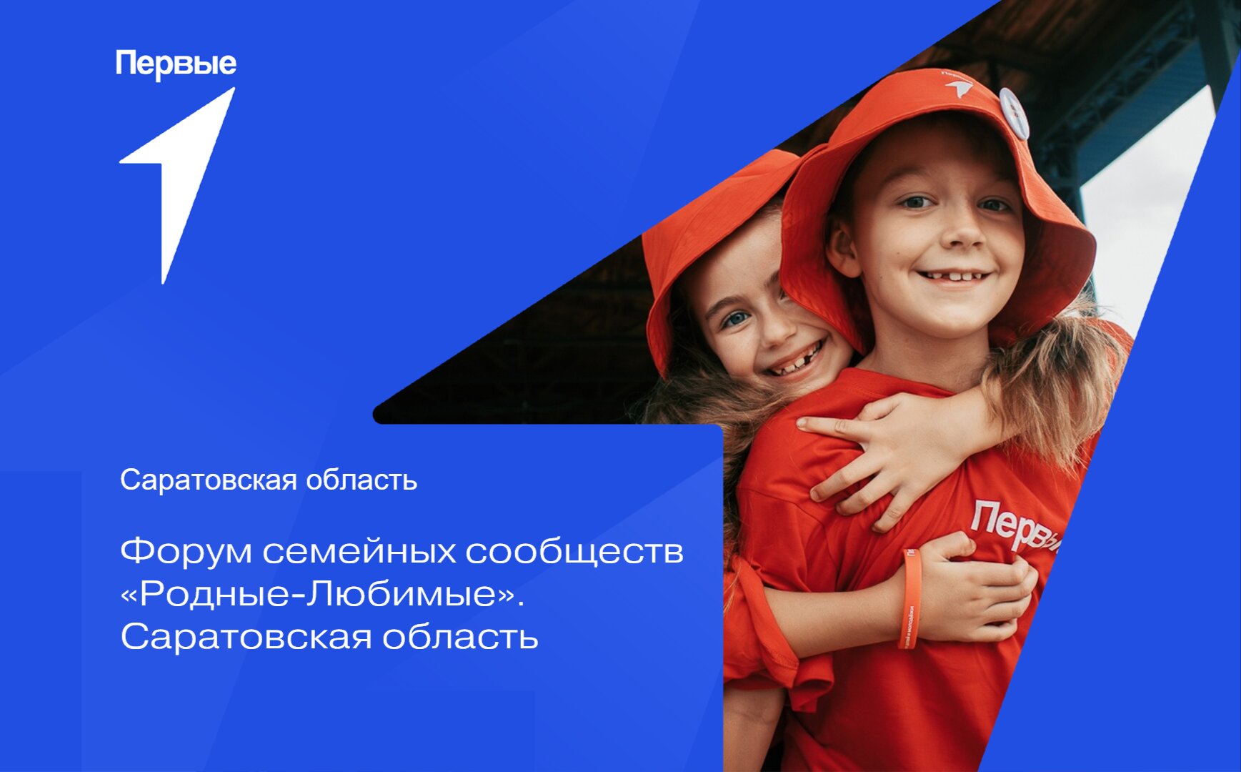 Форум семейных сообществ «Родные-Любимые». Саратовская область